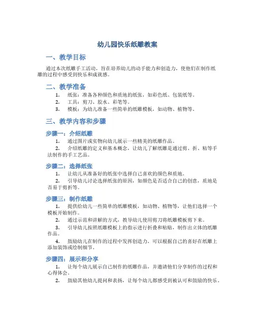 幼儿园快乐纸雕教案
