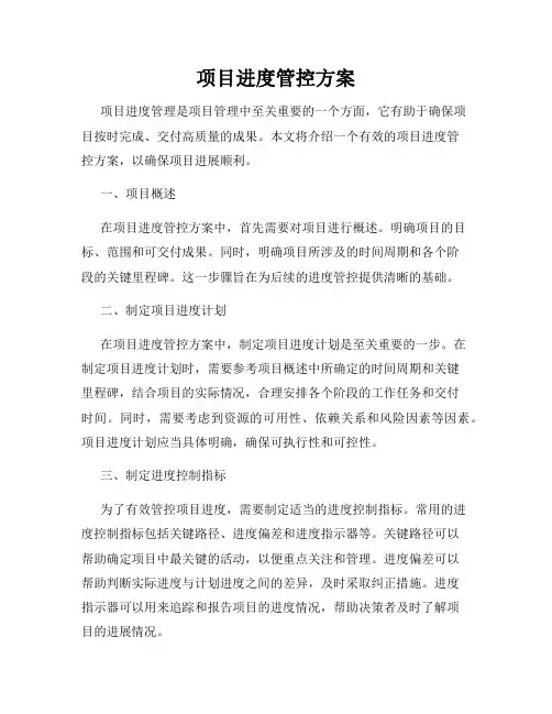 项目进度管控方案