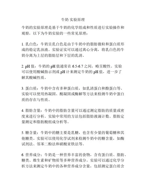 牛奶 实验原理