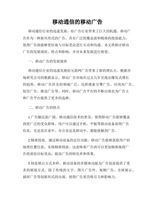 移动通信的移动广告