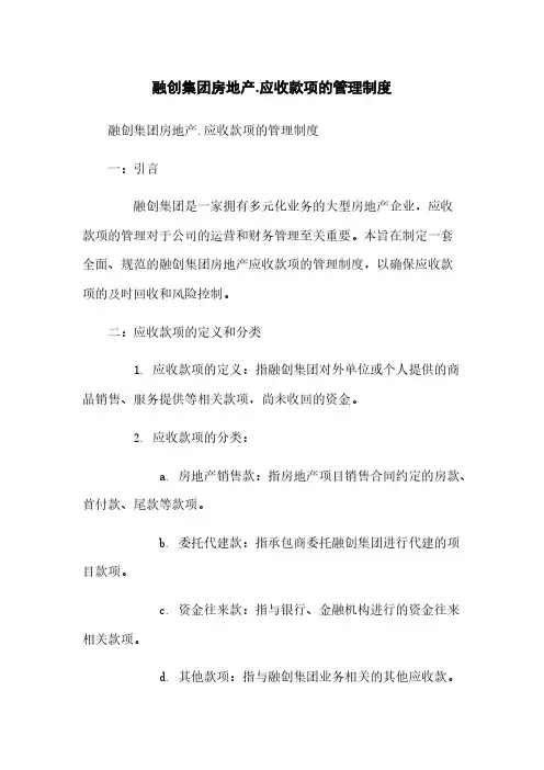 融创集团房地产.应收款项的管理制度