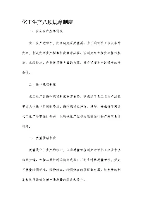 化工生产八项规章制度