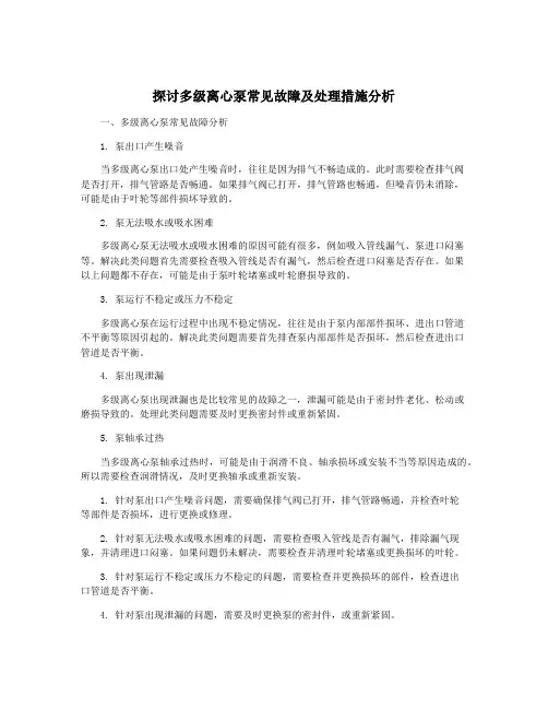 探讨多级离心泵常见故障及处理措施分析