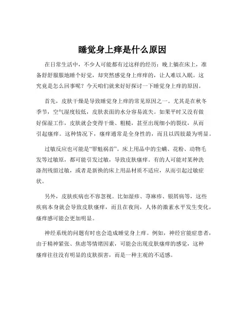 睡觉身上痒是什么原因