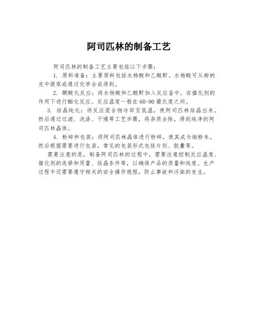 阿司匹林的制备工艺