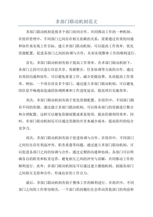 多部门联动机制范文