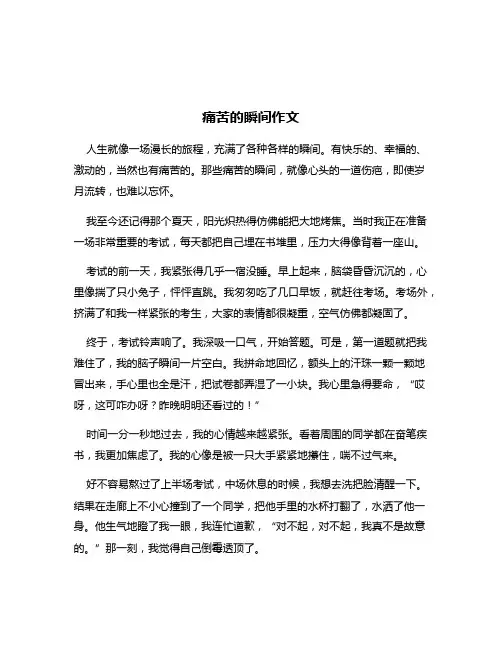 痛苦的瞬间作文