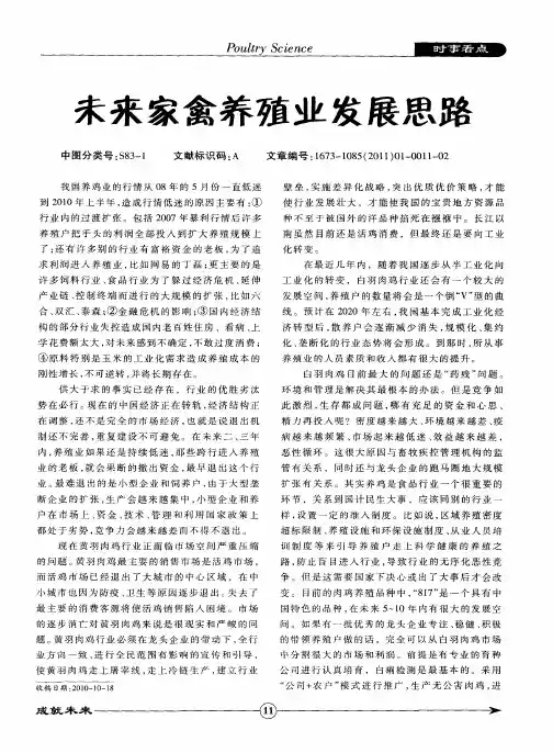 未来家禽养殖业发展思路