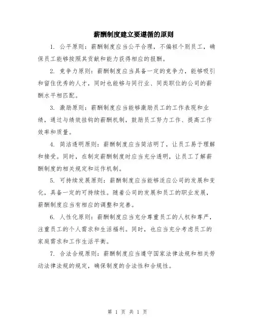 薪酬制度建立要遵循的原则
