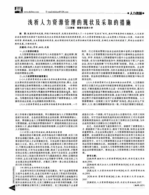 浅析人力资源管理的现状及采取的措施