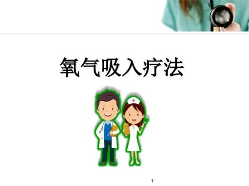 氧气吸入疗法医学PPT课件