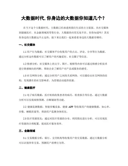 大数据时代,你身边的大数据你知道几个？