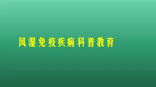 风湿病健康教育