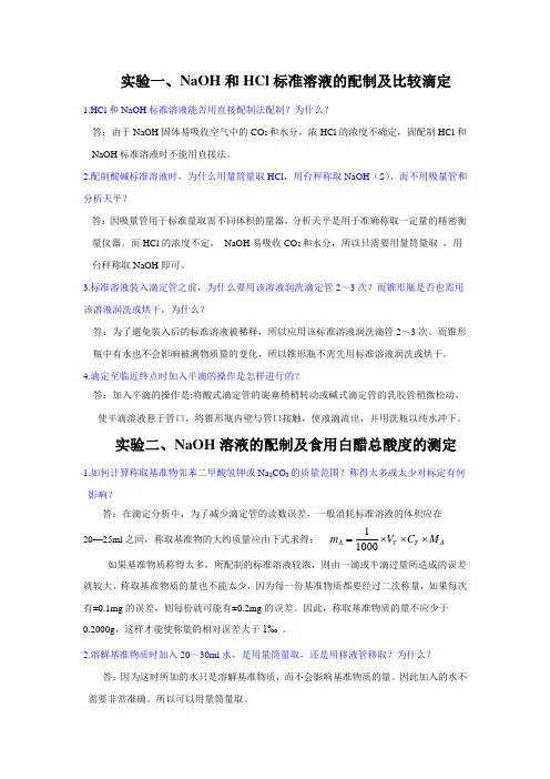 大学分析化学实验思考题答案