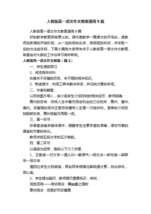 人教版高一语文作文教案通用9篇