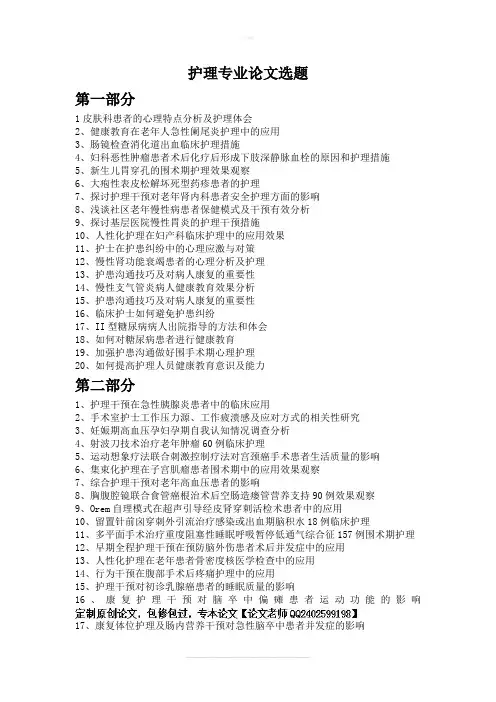 最新护理专业毕业论文参考题目(选题)