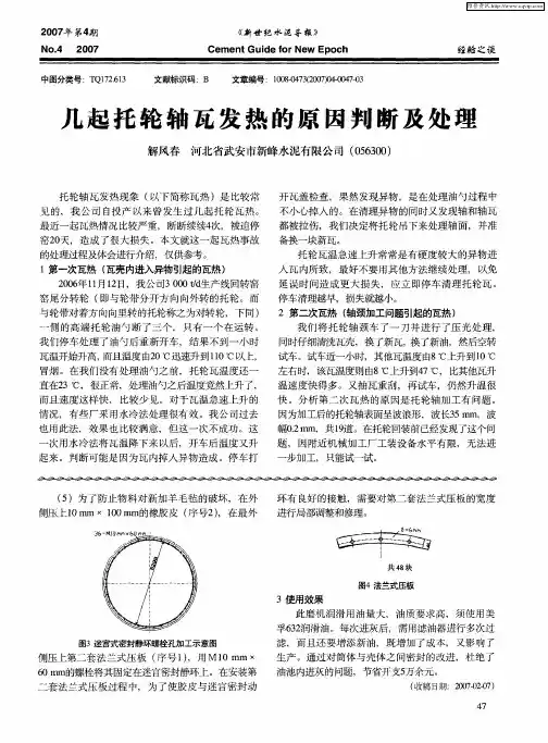 几起托轮轴瓦发热的原因判断及处理