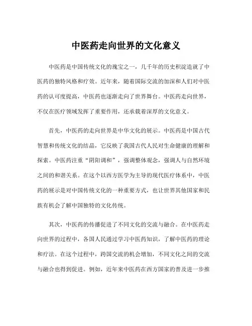 中医药走向世界的文化意义