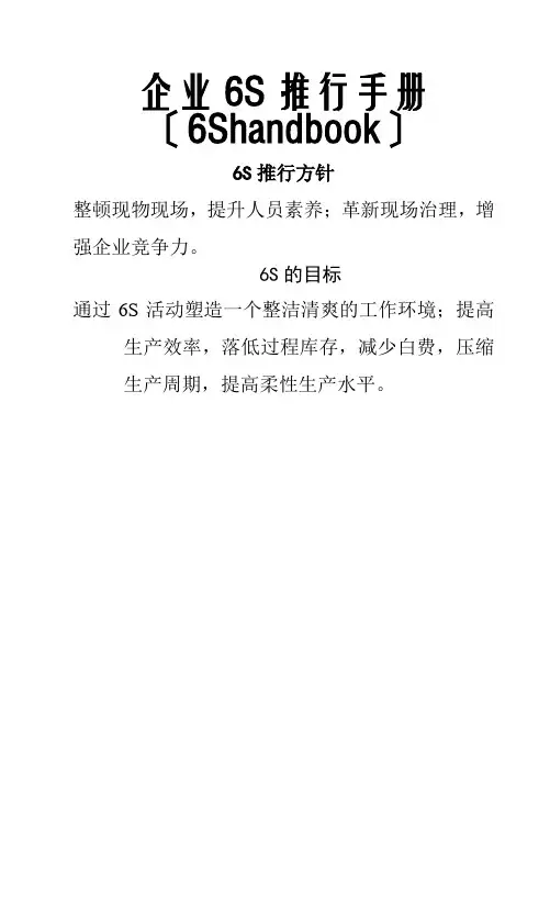 企业6S推行手册(DOC 38页)