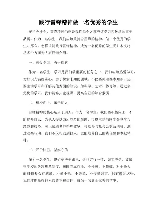 践行雷锋精神做一名优秀的学生