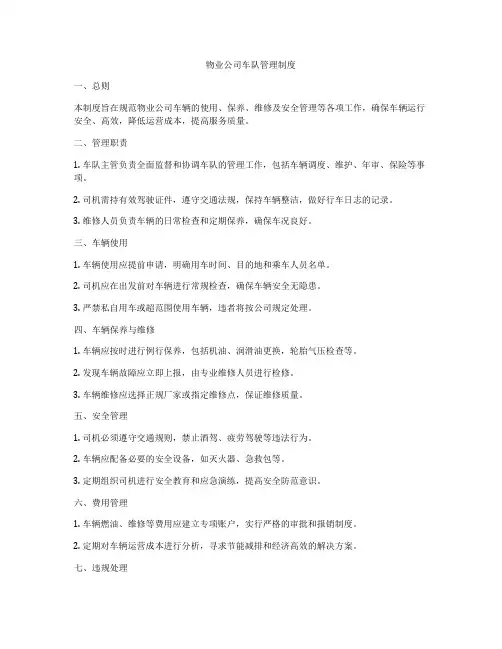 物业公司车队管理制度