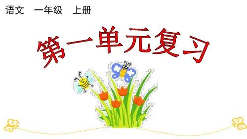 统部编小学1年级语文上册(第一、二、三单元)复习PPT课件