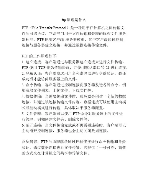 ftp原理是什么