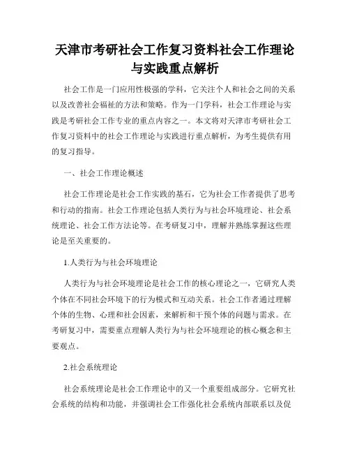 天津市考研社会工作复习资料社会工作理论与实践重点解析