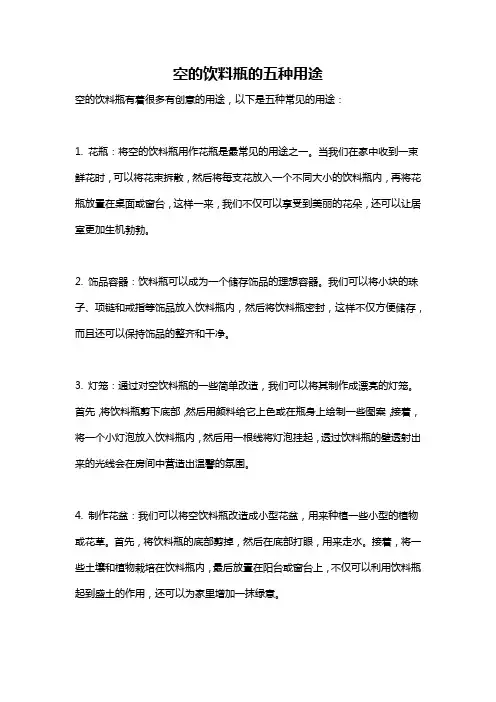 空的饮料瓶的五种用途