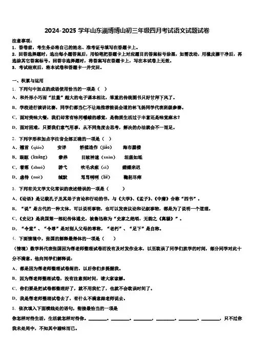 2024-2025学年山东淄博博山初三年级四月考试语文试题试卷含解析