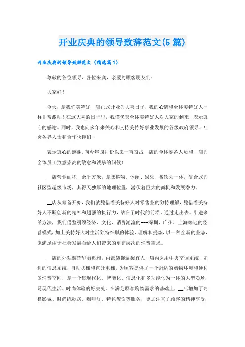 开业庆典的领导致辞范文(5篇)