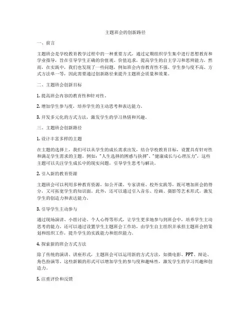 主题班会的创新路径