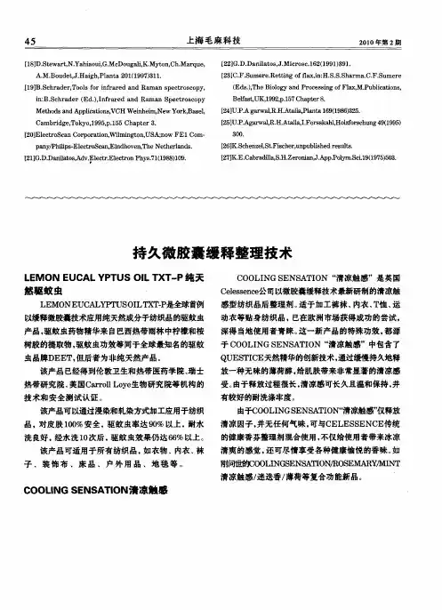 持久微胶囊缓释整理技术