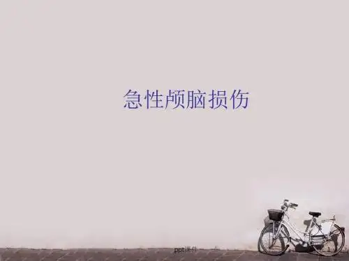 急性颅脑损伤  ppt课件