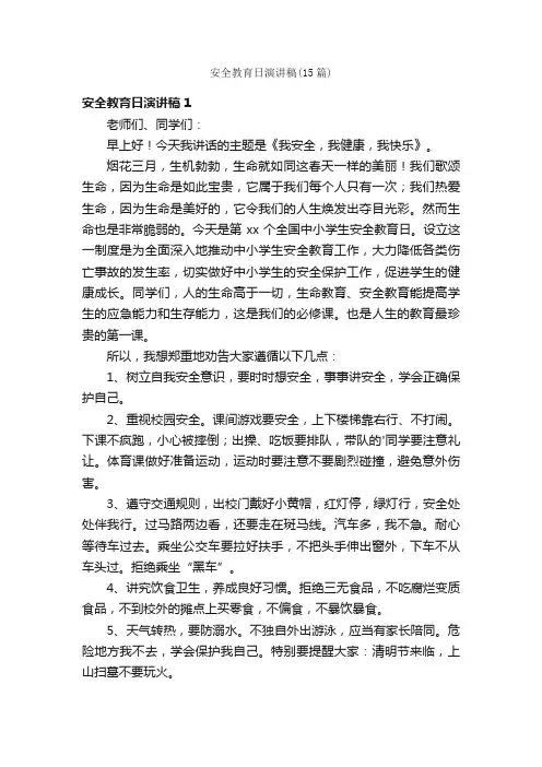 安全教育日演讲稿（15篇）