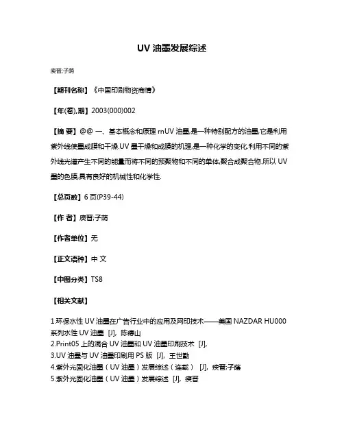 UV油墨发展综述