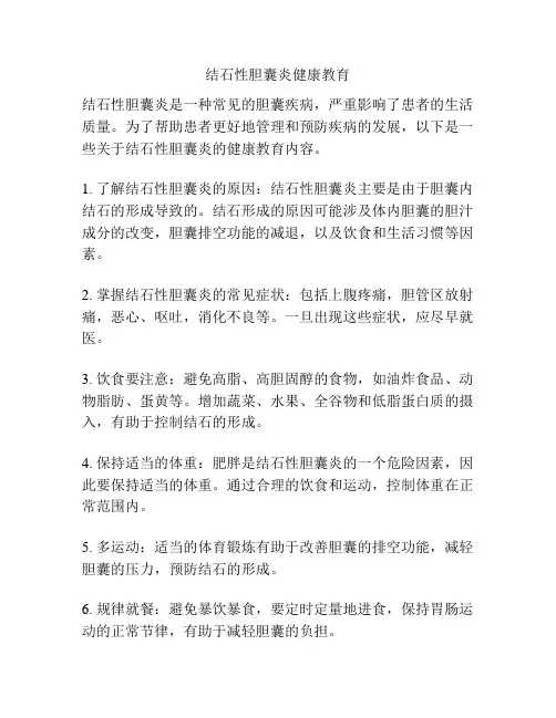 结石性胆囊炎健康教育