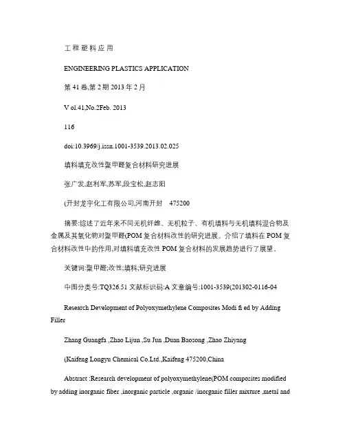 填料填充改性聚甲醛复合材料研究进展_张广发汇总