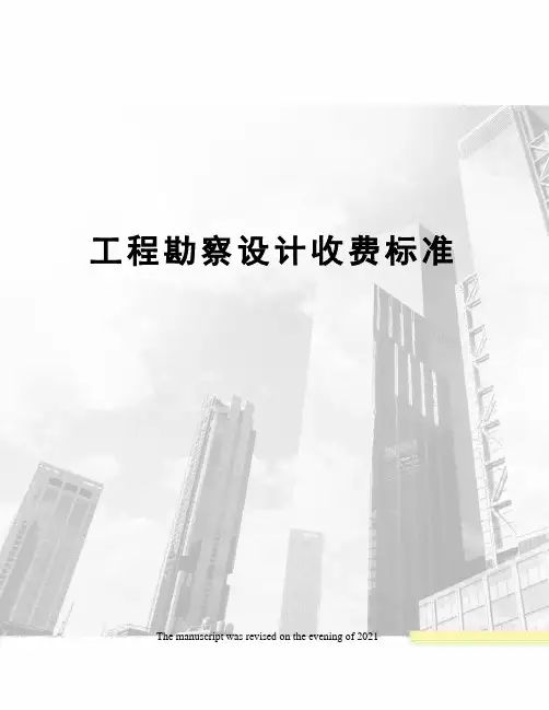 工程勘察设计收费标准
