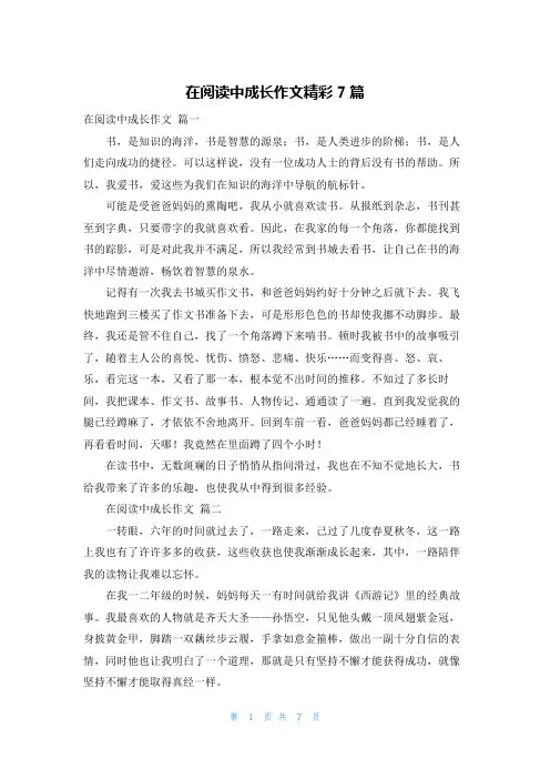 在阅读中成长作文精彩7篇