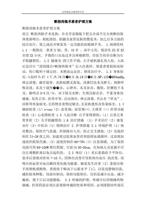 断指再植术患者护理方案