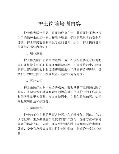 护士岗前培训内容