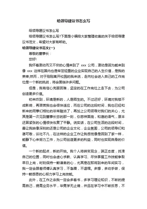 给领导建议书怎么写