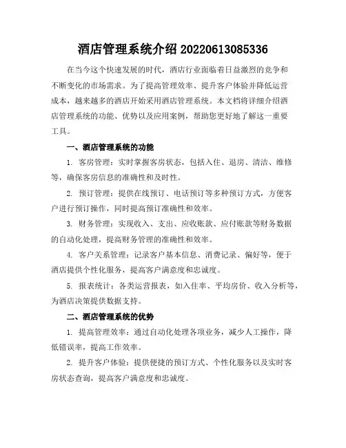 酒店管理系统介绍-20220613085336