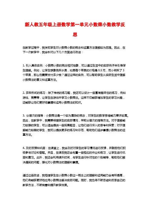 新人教五年级上册数学第一单元小数乘小数教学反思