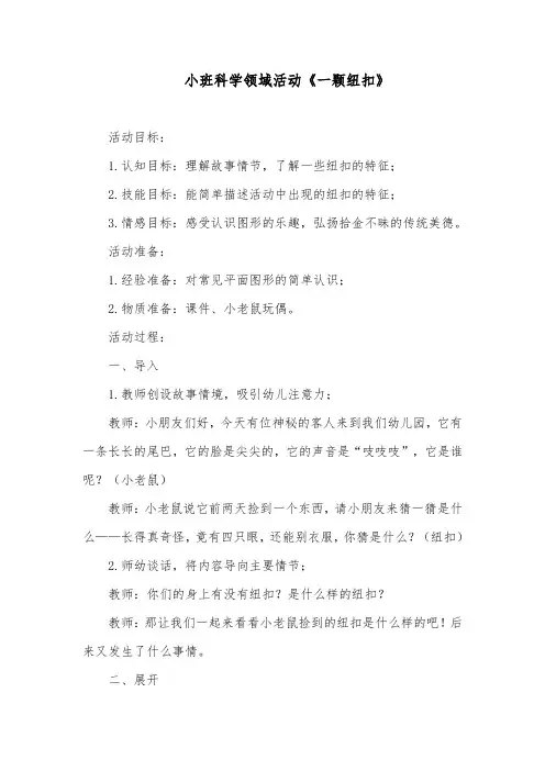 小班科学领域活动《一颗纽扣》