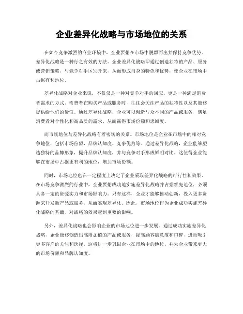 企业差异化战略与市场地位的关系