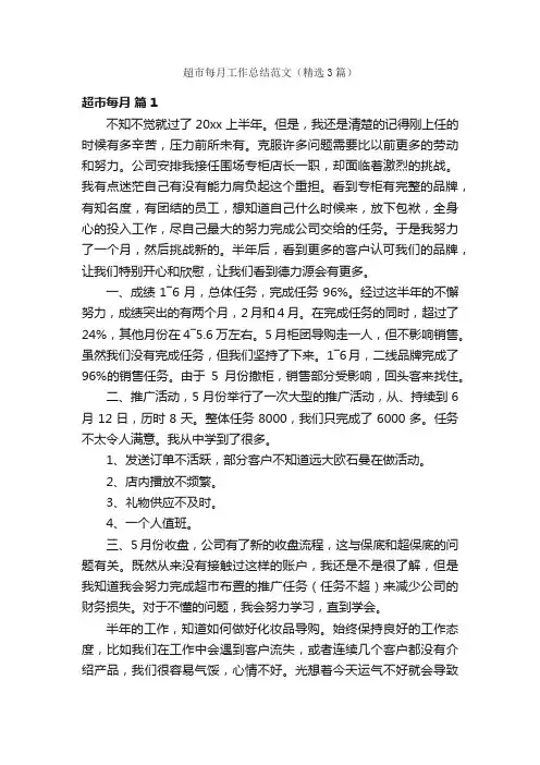 超市每月工作总结范文（精选3篇）