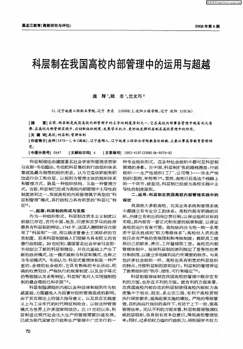 科层制在我国高校内部管理中的运用与超越