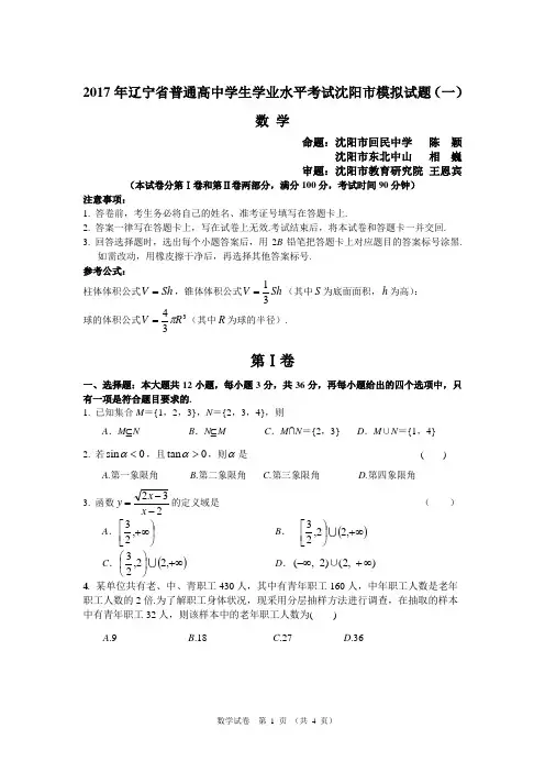 辽宁省普通高中学生学业水平考试沈阳市模拟试题及参考答案 一 